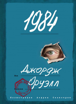 1984 (ил  А Симанчука) Эксмо 978 5 04 162686 0 Фантастический роман Джорджа