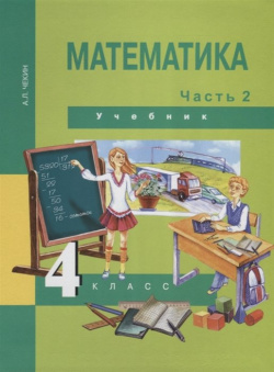 Математика  4 класс Учебник Часть 2 Академкнига/Учебник 978 5 494 02100 7