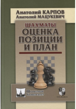 Шахматы  Оценка позиции и план Русский шахматный дом 978 5 9469 3696