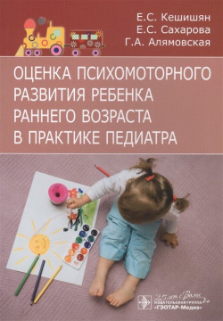 Оценка психомоторного развития ребенка раннего возраста в практике педиатра ГЭОТАР Медиа Издательсткая группа 978 5 9704 5831 0 