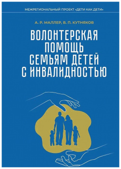 Волонтерская помощь семьям детей с инвалидностью Секачев В  Издательство 978 5 4481 1571 4