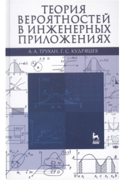 Теория вероятностей в инженерных приложениях: учебное пособие  Издание четвертое переработанное и дополненное Лань 978 5 8114 1664 6