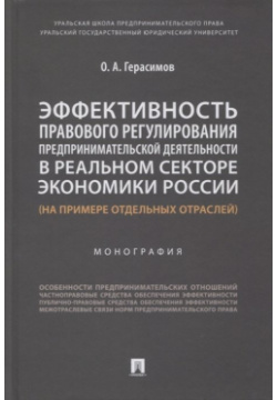 Эффективность правового регулирования предпринимательской деятельности в реальном секторе экономики России Проспект 978 5 392 35573 0 