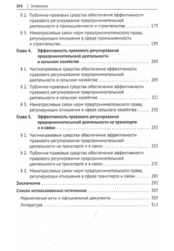 Эффективность правового регулирования предпринимательской деятельности в реальном секторе экономики России Проспект 978 5 392 35573 0