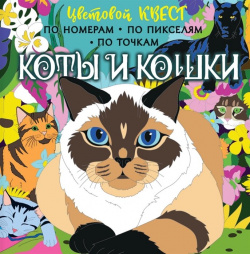 Коты и кошки ООО "Издательство Астрель" 978 5 17 148075 2 