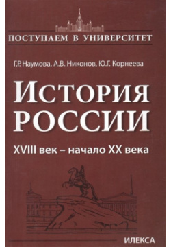 История России  XVIII век начало XX века Илекса 978 5 89237 473 6