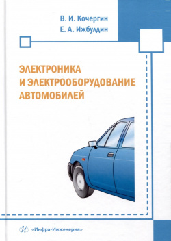 Электроника и электрооборудование автомобилей Инфра Инженерия 978 5 9729 1967 3 