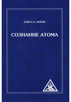 Сознание атома Амрита Русь 978 5 413 01568 1 Книга дает научное обоснование