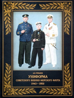 Униформа советского Военно Морского Флота  1943 1950 Фонд «Русские витязи» 978 5 907245 78