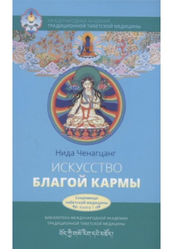 Искусство благой кармы  Духовные практики тибетской медицины Ганга 978 5 907432 92