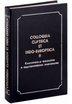 Colloquia classica et indo europeica  II Классическая филология и индоевропейское языкознание