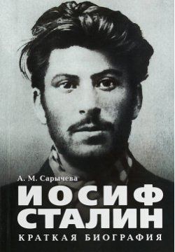 Иосиф Сталин  Краткая биография Проспект 978 0 02 936106 1