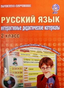 Русский язык  2 класс Интерактивные контрольно измерительные материалы (+CD) Планета 978 5 91658 540 7