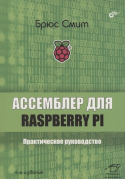 Ассемблер для Raspberry Pi  Практическое руководство БХВ Петербург 978 5 9775 6801 2