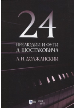 24 прелюдии и фуги Д  Шостаковича Учебное пособие Планета музыки 978 5 8114 8440 9