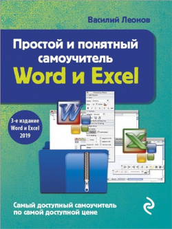 Простой и понятный самоучитель Word Excel  3 е издание Эксмо 978 5 04 122015 0