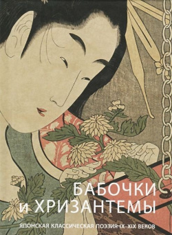 Бабочки и хризантемы  Японская классическая поэзия IX XIX веков Арка 978 5 91208 251 1