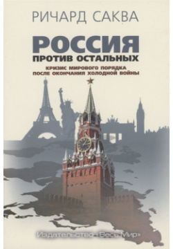 Россия против остальных  Кризис мирового порядка после окончания холодной войны Весь СПб 978 5 7777 0788 8