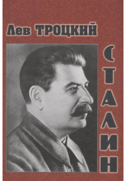 Сталин Русский шахматный дом 978 5 94693 554 8 У каждой книги своя судьба