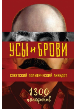 Усы и брови  Советский политический анекдот Эксмо 978 5 04 167761 9