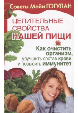 Целительные свойства нашей пищи  Как очистить организм улучшить состав крови и повысить иммунитет Русский шахматный дом 978 5 94693 709 2