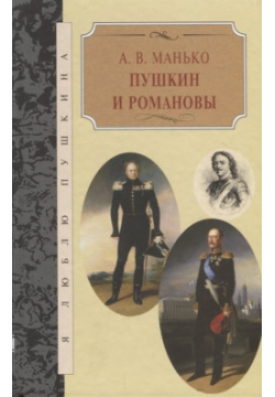 Пушкин и Романовы Книжный Клуб Книговек 978 5 4224 0828 3 
