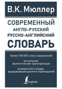 Современный англо русский русско английский словарь: более 130 000 слов и выражений АСТ 978 5 17 146571 1 