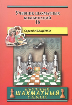Chess School 1b  Учебник шахматных комбинаций Том Русский шахматный дом 978 5 94693 786 3