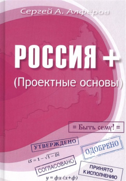 Россия +  Проектные основы 978 5 4491 0644 Эта книга продолжает Серию «Проекты