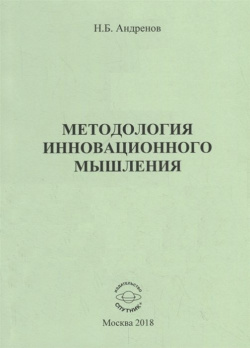 Методология инновационного мышления  Методическое пособие Спутник+ 978 5 9973 4630 0
