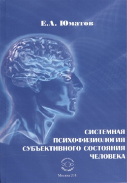 Системная психофизиология субъективного состояния человека  Монография Спутник+ 978 5 9973 1365 4