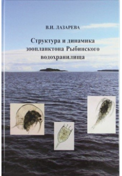 Структура и динамика зоопланктона Рыбинского водохранилища Товарищество научных изданий КМК 978 5 87317 666 3 