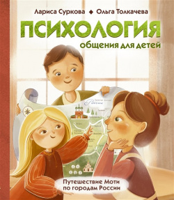 Психология общения для детей: путешествие Моти по городам России АСТ 978 5 17 147171 2 