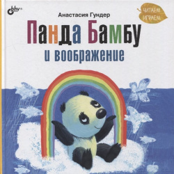 Панда Бамбу и воображение БХВ Петербург 978 5 9775 6876 0 всегда