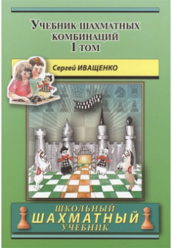 Учебник шахматных комбинаций  Том 1 Русский шахматный дом 978 5 94693 523 4