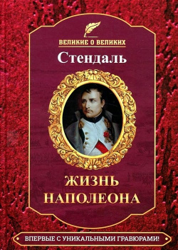 Жизнь Наполеона Русский шахматный дом 978 5 94693 379 7 