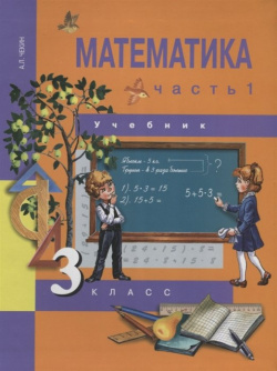 Математика  3 класс Учебник Часть 1 Академкнига/Учебник 978 5 494 01826 7 У