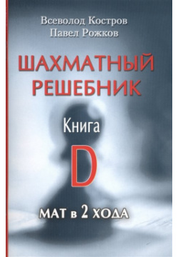 Шахматный решебник  Книга D Мат в 2 хода Русский дом 978 5 94693 739 9