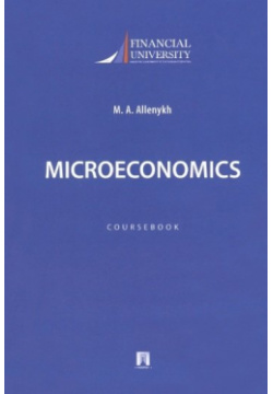 Microeconomics  Coursebook / Микроэкономика Учебно методическое пособие на английском языке Проспект 978 5 392 40280 9