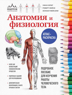 Анатомия и физиология  Атлас раскраска Эксмо 978 5 04 185725 7
