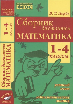 Математика  Сборник диктантов 1 4 классы 978 5 00031 069