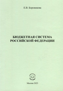 Бюджетная система Российской Федерации Спутник+ 978 5 9973 6785 