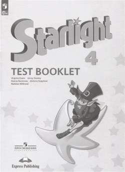 Английский язык  Контрольные задания 4 класс / Starlight Test Booklet Просвещение Издательство 978 5 09 105884 0