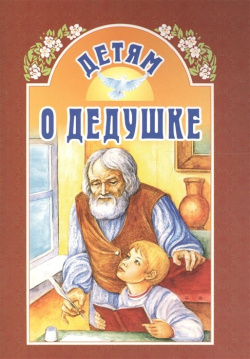 Детям о дедушке Белорусский Экзархат Московского Патриархата 978 985 7181 26 1 