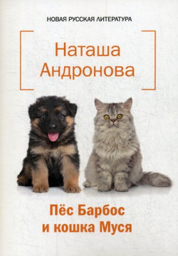 Пес Барбос и кошка Муся Издательство Российского союза писателей 978 5 4477 3280 6 