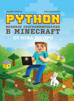 Python  Великое программирование в Minecraft Феникс 978 5 222 33759 2