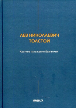 Краткое изложение Евангелия Омега Л 978 5 370 04994 1 Лев Николаевич Толстой