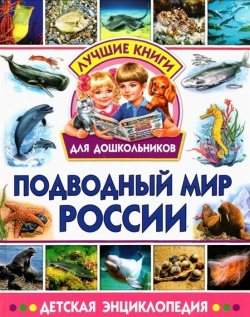 Подводный мир России  Детская энциклопедия Владис 978 5 9567 2840 6