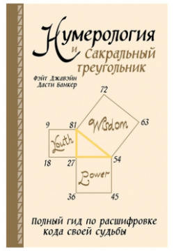 Нумерология и Сакральный треугольник  Полный гид по расшифровке кода своей судьбы Эксмо 978 5 04 122675 6