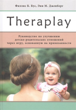 Theraplay: Руководство по улучшению детско родительских отношений через игру  основанную на привязанности Теревинф 978 5 4212 0628 6